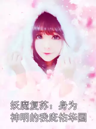 妖魔复苏：身为神明的我庇佑华国小说