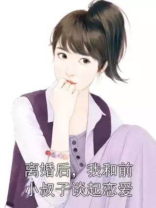 离婚后，我和前小叔子谈起恋爱小说