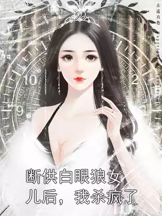 断供白眼狼女儿后，我杀疯了