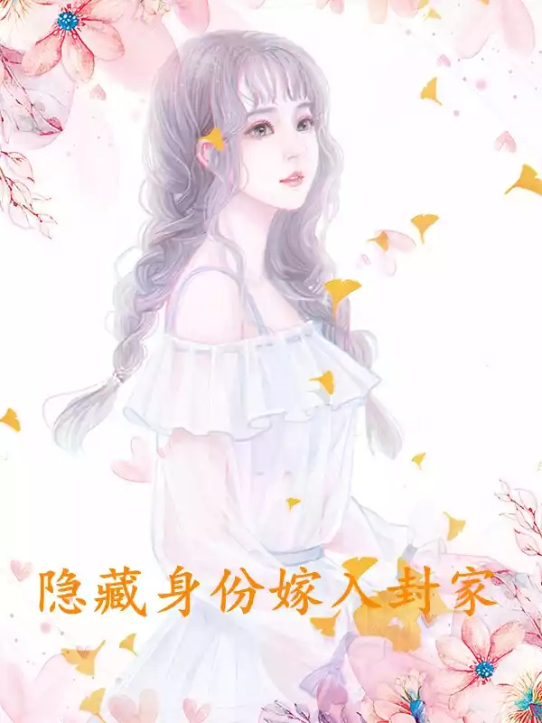 隐藏身份嫁入封家