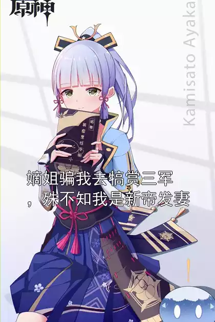 嫡姐骗我去犒赏三军，殊不知我是新帝发妻小说