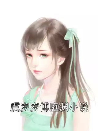 虞岁岁傅庭渊小说小说