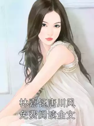 林嘉钰唐川风免费阅读全文