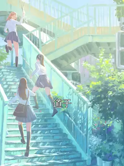 道子