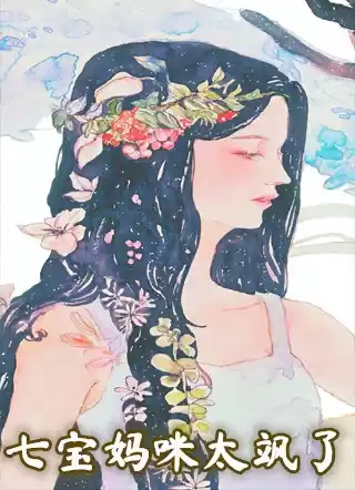 七宝妈咪太飒了