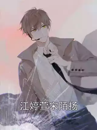 江婷萱宋陌扬小说