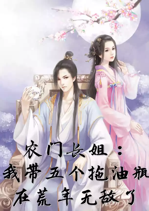 农门长姐我带五个拖油瓶在荒年无敌了小说