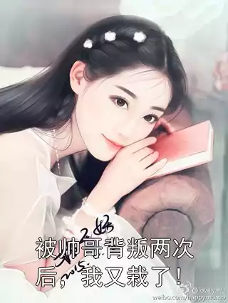 被帅哥背叛两次后，我又栽了！小说