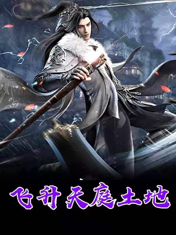 飞升天庭土地小说