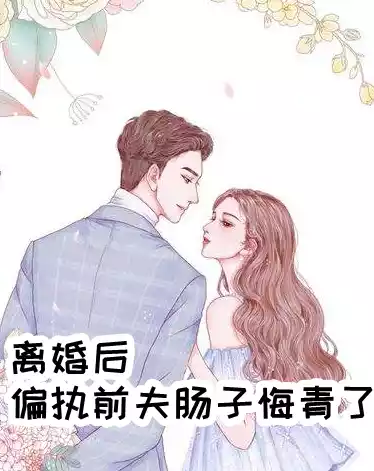 离婚后偏执前夫肠子悔青了小说