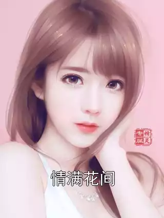 情满花间小说