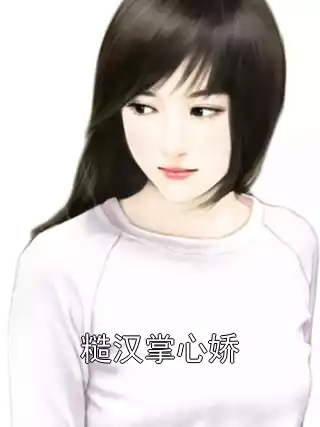 糙汉掌心娇