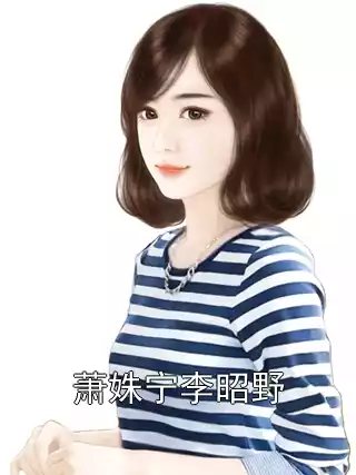 萧姝宁李昭野