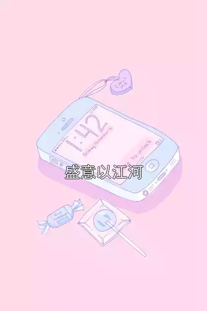 盛意以江河