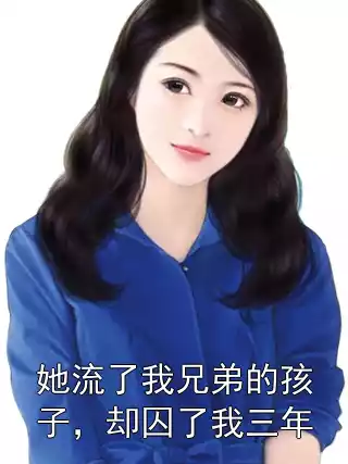 她流了我兄弟的孩子，却囚了我三年