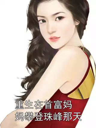 重生在首富妈妈攀登珠峰那天