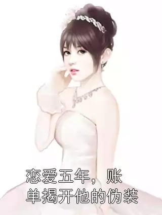 恋爱五年，账单揭开他的伪装