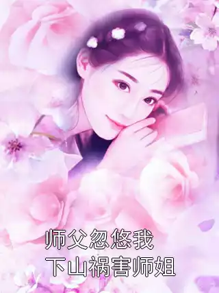 师父忽悠我下山祸害师姐小说