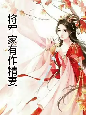 将军家有作精妻小说