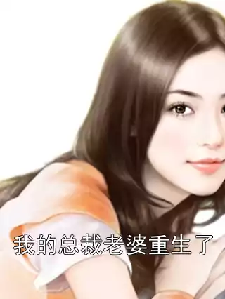 我的总裁老婆重生了小说