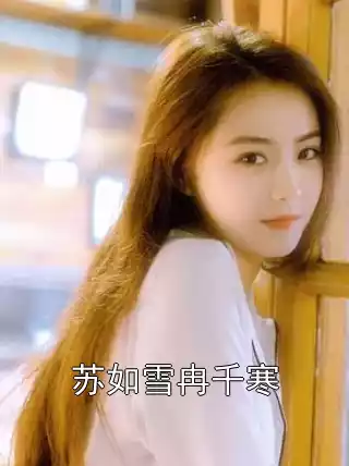 苏如雪冉千寒