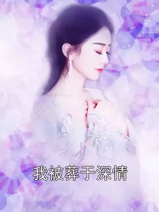 我被葬于深情