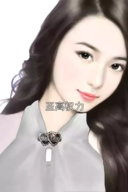 至高权力