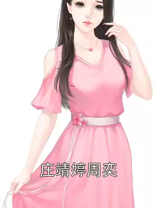 庄靖婷周奕小说