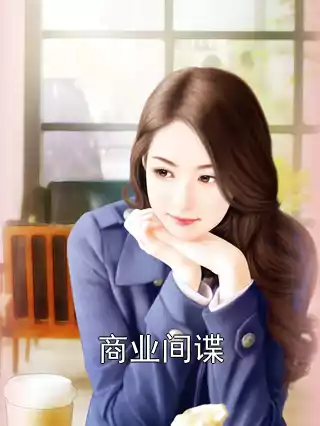 商业间谍小说