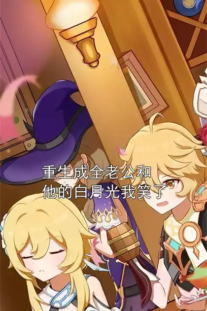 重生成全老公和他的白月光我笑了