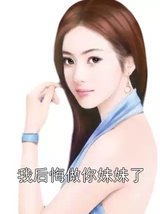 我后悔做你妹妹了小说