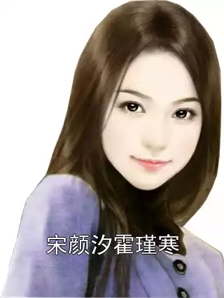 宋颜汐霍瑾寒小说
