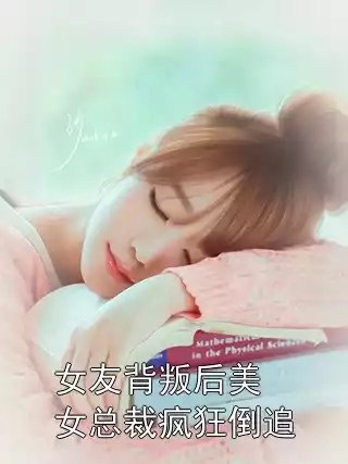 女友背叛后美女总裁疯狂倒追小说