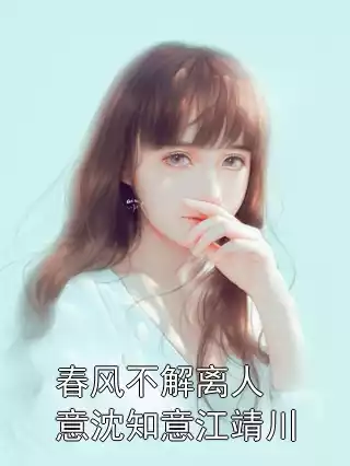 春风不解离人意沈知意江靖川