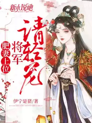 肥妻上位将军请轻宠小说