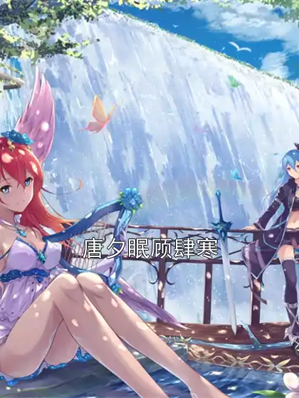 唐夕眠顾肆寒