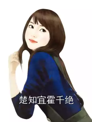 楚知宜霍千绝小说