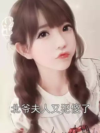 北爷夫人又犯傻了