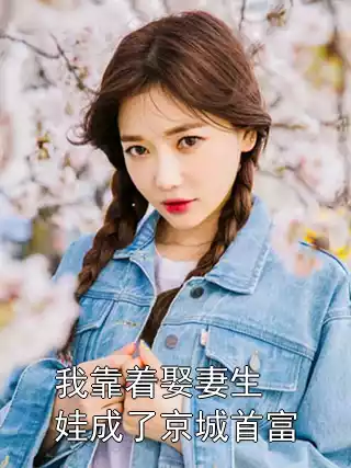 我靠着娶妻生娃成了京城首富