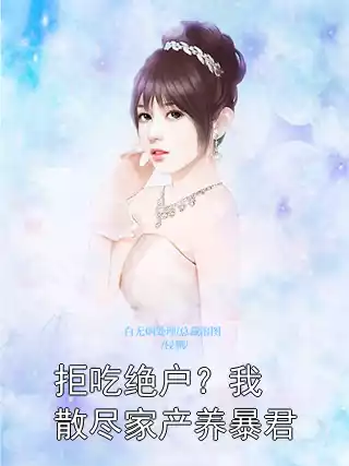 拒吃绝户？我散尽家产养暴君
