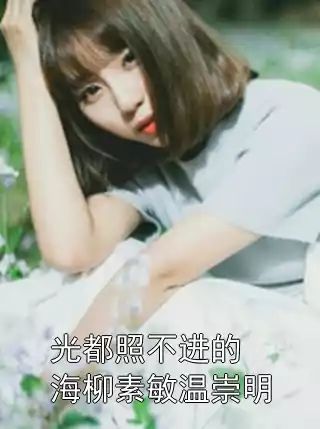 光都照不进的海柳素敏温崇明
