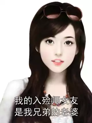 我的入殓师女友是我兄弟的老婆