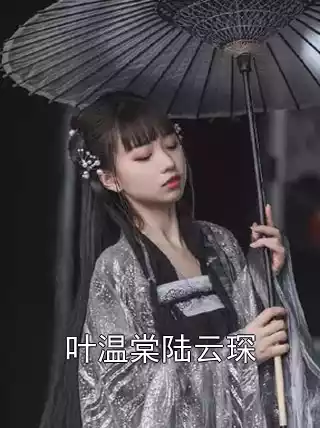 叶温棠陆云琛小说