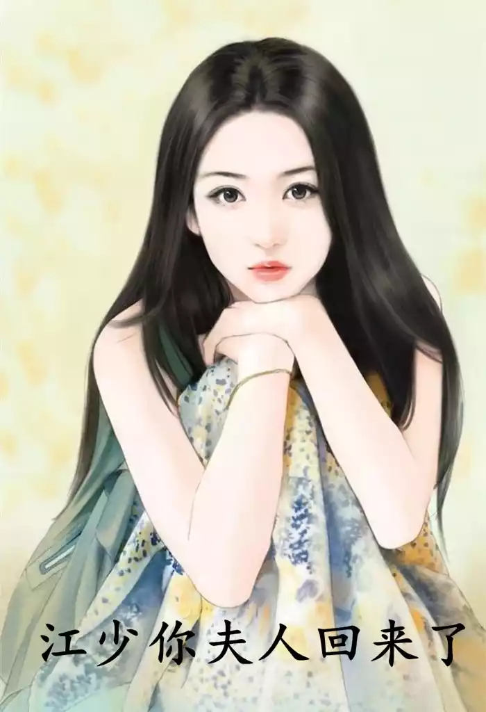 江少你夫人回来了