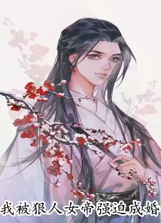 我被狠人女帝强迫成婚小说