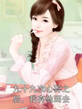 九十九次心碎之后，我弃他而去