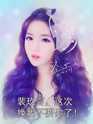 裴玖言，这次换我不要你了！