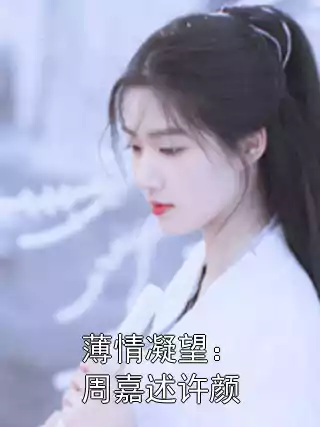 薄情凝望：周嘉述许颜