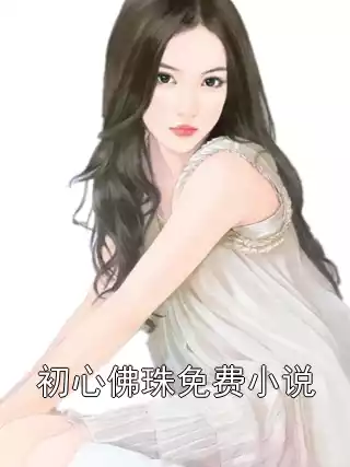 初心佛珠免费小说小说