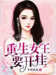 重生女王要开挂小说